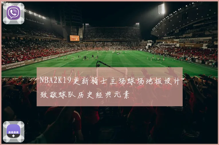 NBA2K19更新骑士主场球场地板设计致敬球队历史经典元素