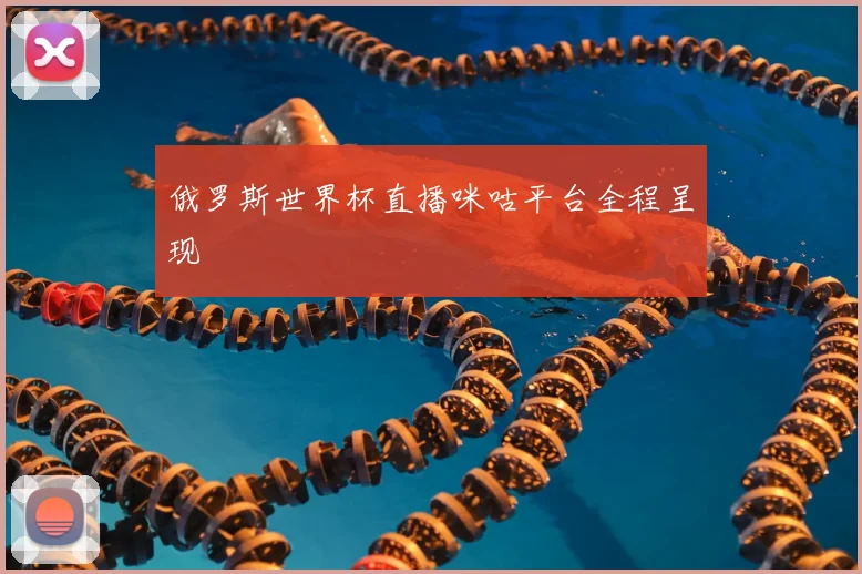 俄罗斯世界杯直播咪咕平台全程呈现