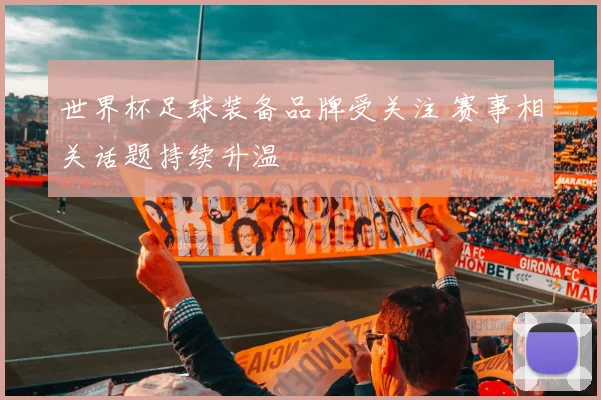 世界杯足球装备品牌受关注 赛事相关话题持续升温