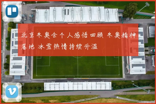 北京冬奥会个人感悟回顾 冬奥精神落地 冰雪热情持续升温