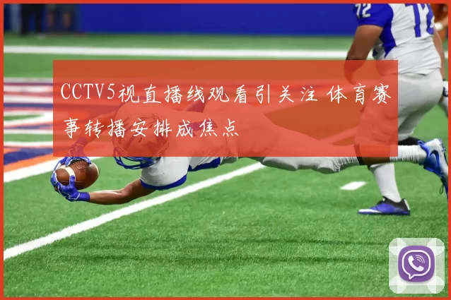 CCTV5视直播线观看引关注 体育赛事转播安排成焦点