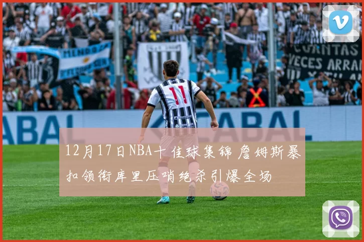 12月17日NBA十佳球集锦 詹姆斯暴扣领衔库里压哨绝杀引爆全场