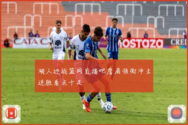 湖人迎战篮网直播吧詹眉领衔冲击连胜看点十足