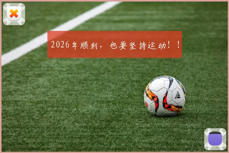 2026年顺利，也要坚持运动！！
