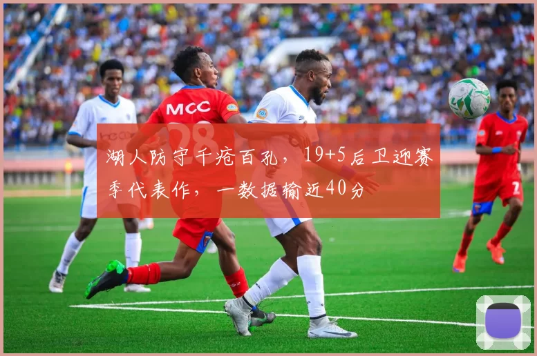 湖人防守千疮百孔，19+5后卫迎赛季代表作，一数据输近40分