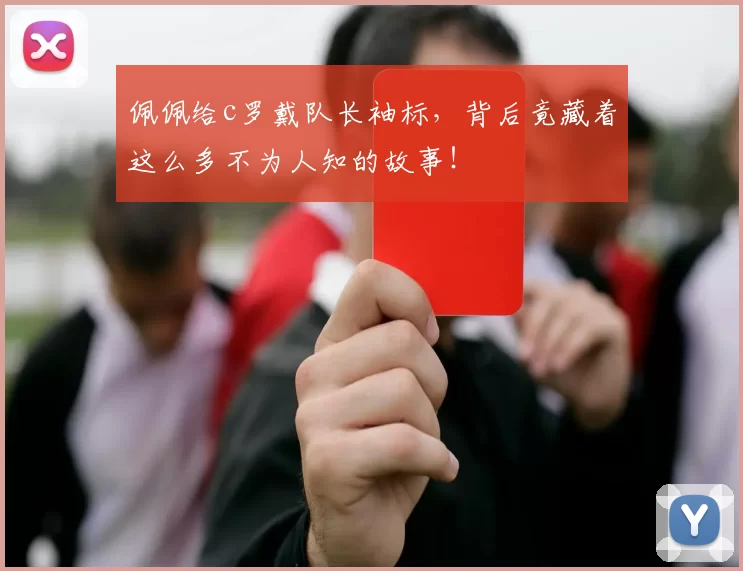 佩佩给c罗戴队长袖标，背后竟藏着这么多不为人知的故事！