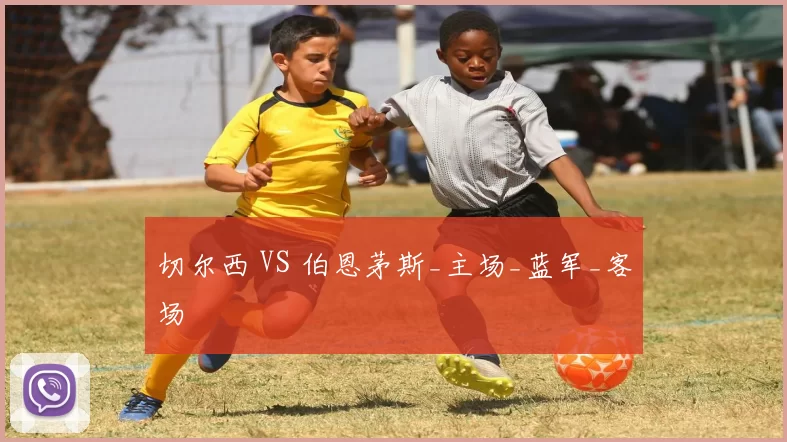 切尔西 VS 伯恩茅斯_主场_蓝军_客场