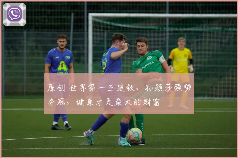 原创 世界第一王楚钦、孙颖莎强势夺冠，健康才是最大的财富