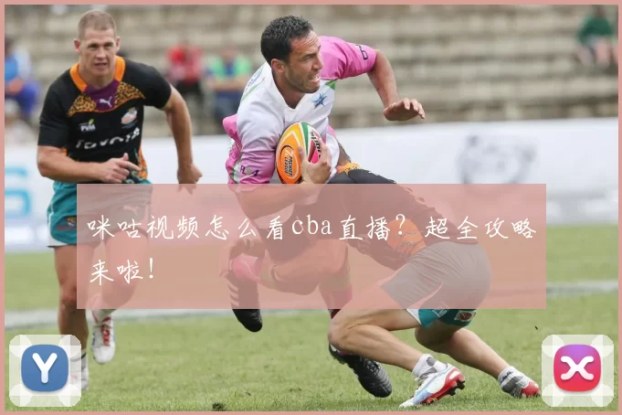 咪咕视频怎么看cba直播?超全攻略来啦!