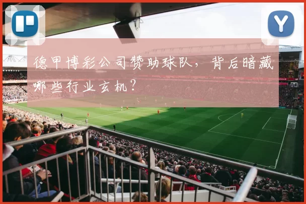 德甲博彩公司赞助球队,背后暗藏哪些行业玄机?