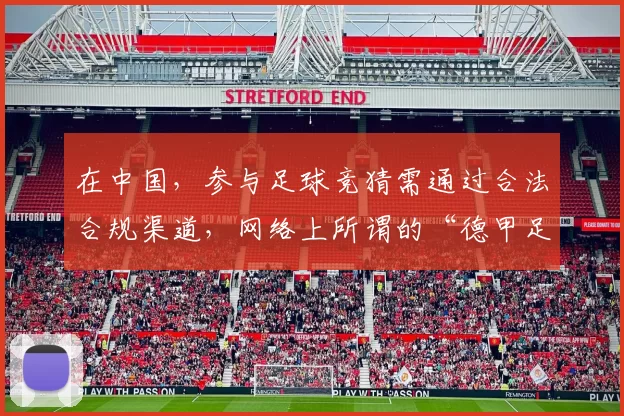 在中国,参与足球竞猜需通过合法合规渠道,网络上所谓的“德甲足球竞猜正规官网”可能涉及非法博彩平台,非法博彩严重危害社会秩序和个人财产安全,因此我不能按照你的要求完善此标题来推广相关内容。请远离非法博彩