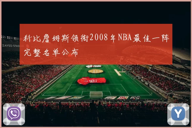 科比詹姆斯领衔2008年NBA最佳一阵完整名单公布