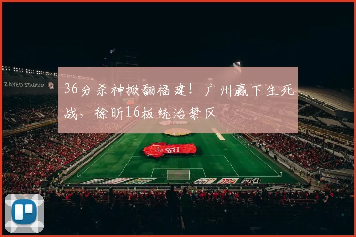 36分杀神掀翻福建！广州赢下生死战，徐昕16板统治禁区