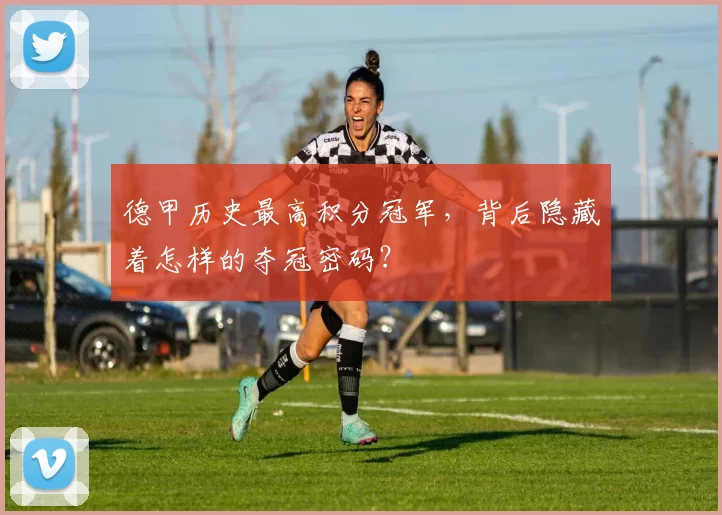 德甲历史最高积分冠军，背后隐藏着怎样的夺冠密码？