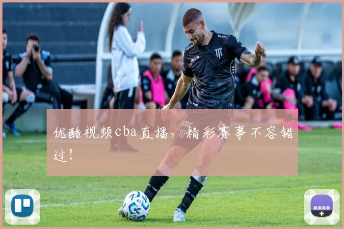 优酷视频cba直播,精彩赛事不容错过!