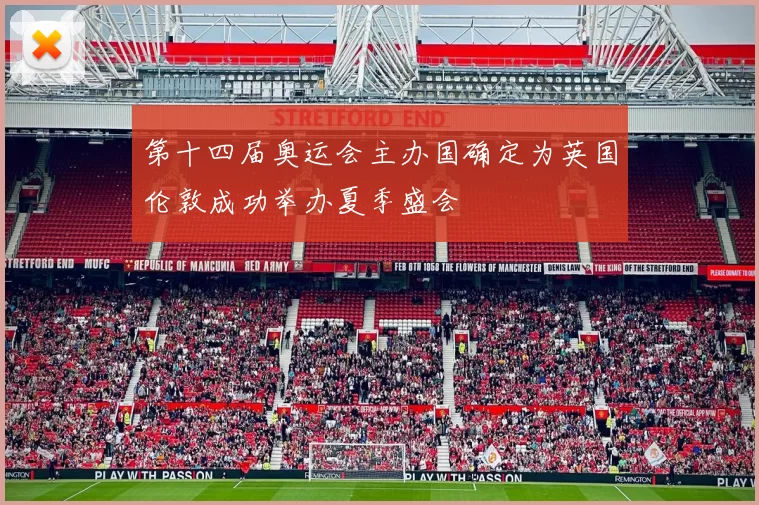 第十四届奥运会主办国确定为英国伦敦成功举办夏季盛会