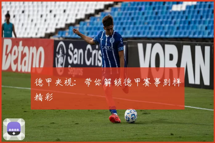 德甲央视:带你解锁德甲赛事别样精彩